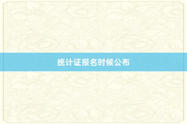 统计证报名时候公布