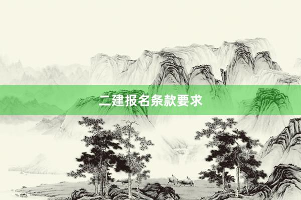 二建报名条款要求