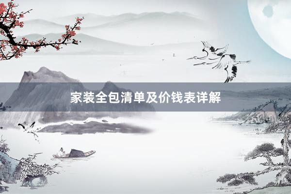 家装全包清单及价钱表详解