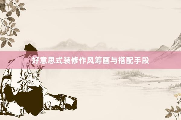 好意思式装修作风筹画与搭配手段