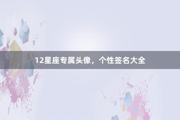 12星座专属头像，个性签名大全