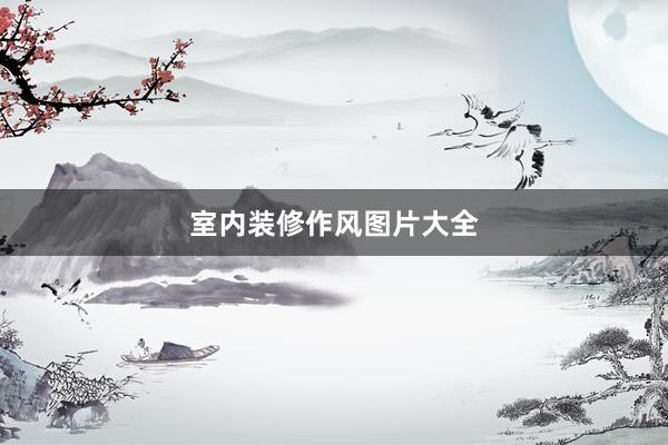室内装修作风图片大全