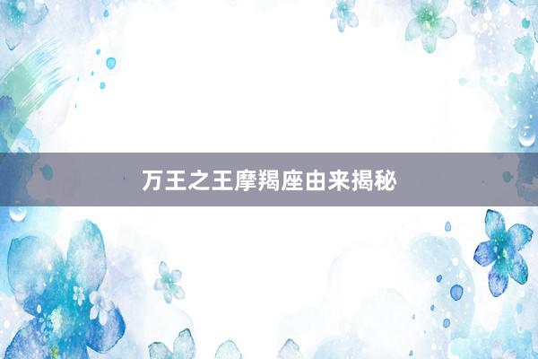 万王之王摩羯座由来揭秘