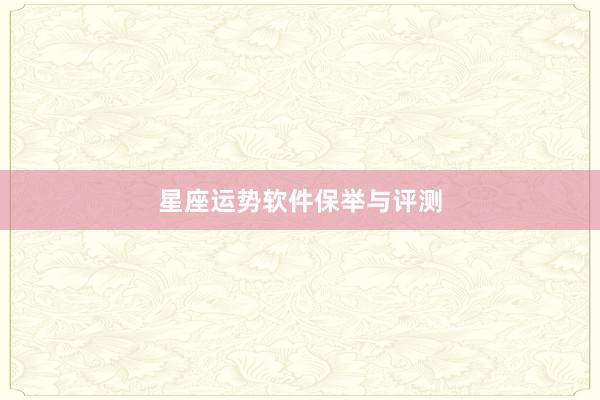 星座运势软件保举与评测