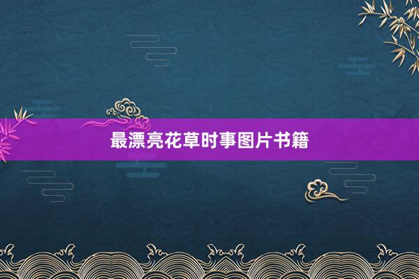 最漂亮花草时事图片书籍