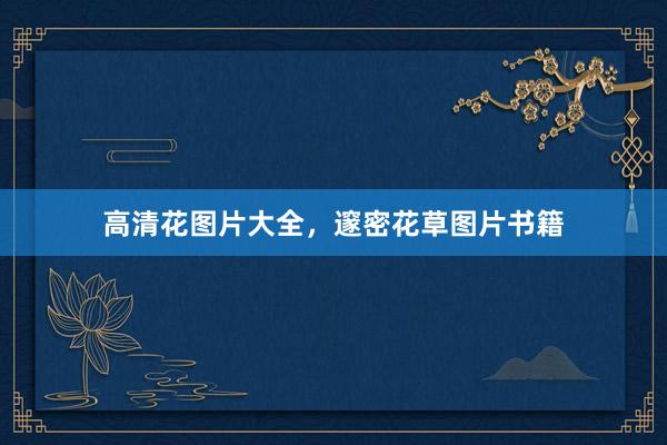 高清花图片大全，邃密花草图片书籍
