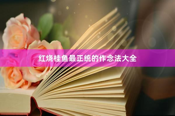 红烧桂鱼最正统的作念法大全