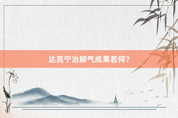 达克宁治脚气成果若何？