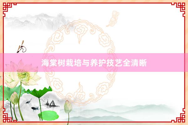 海棠树栽培与养护技艺全清晰