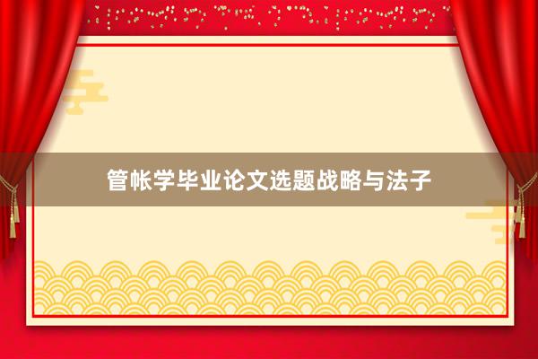 管帐学毕业论文选题战略与法子