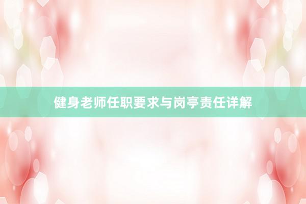 健身老师任职要求与岗亭责任详解