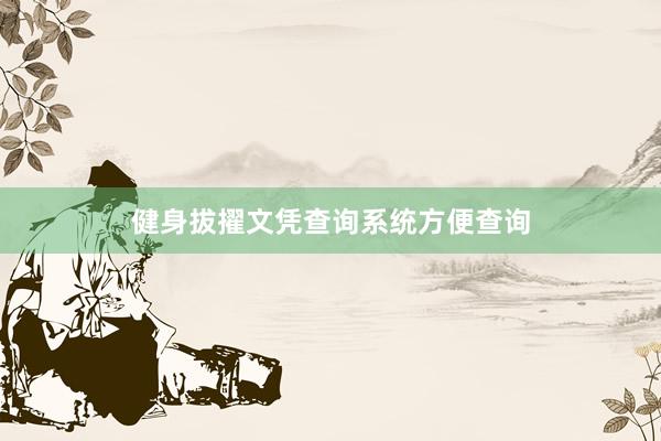 健身拔擢文凭查询系统方便查询